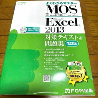 MOS Microsoft Excel 2013対策テキスト&問題集 Micr…(資格/検定)