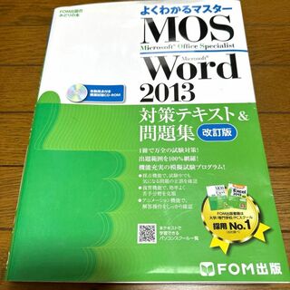 MOS Microsoft Word 2013対策テキスト&問題集 Micro…(資格/検定)
