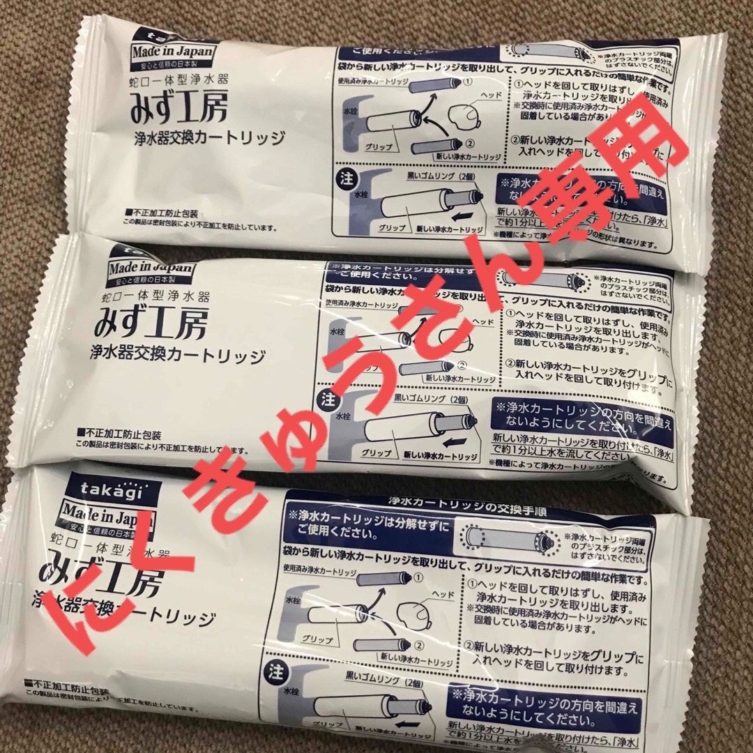 Takagi みず工房 浄水器 交換カートリッジ JC0036ST3個セット Takagi みず工房 浄水器 交換カートリッジ JC0036ST3個セット