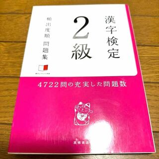 漢字検定2級頻出度順問題集(資格/検定)