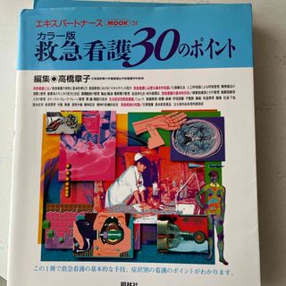 救急看護３０のポイント(健康/医学)