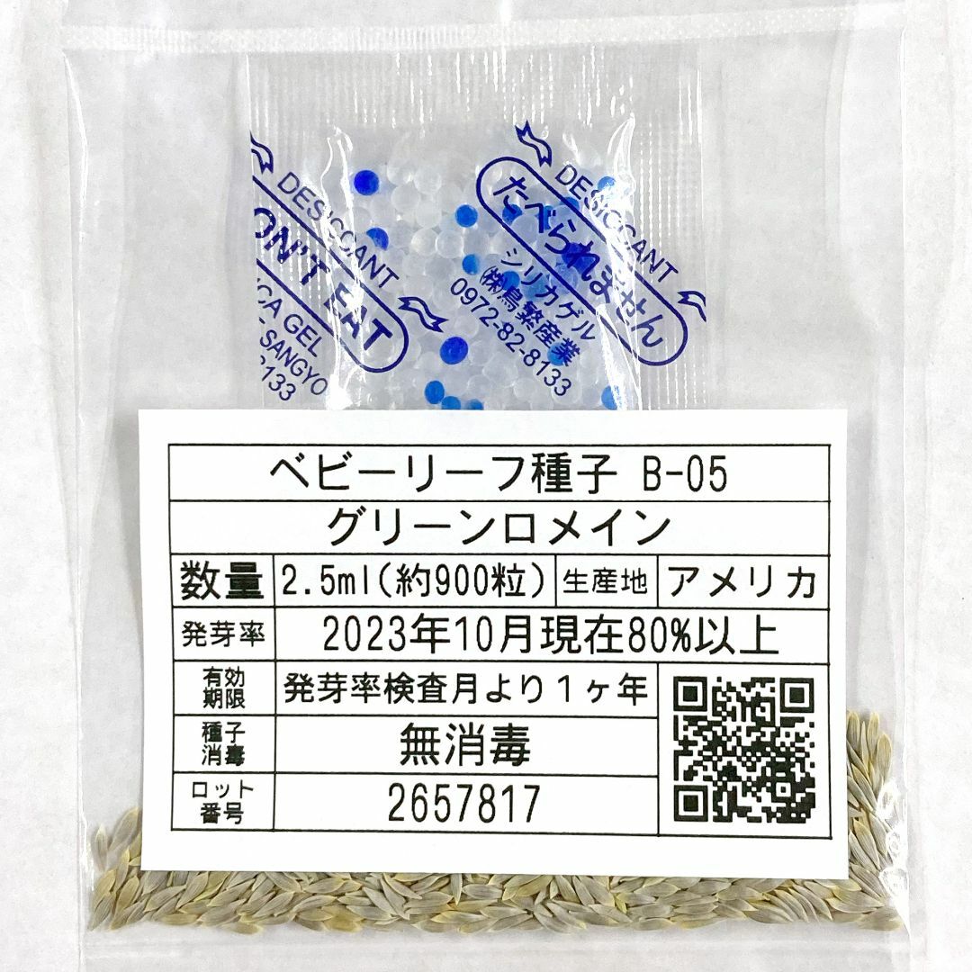 ベビーリーフ種子 B-05 グリーンロメイン 2.5ml 約900粒 x 2袋 食品/飲料/酒の食品(野菜)の商品写真