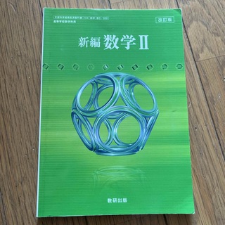 新編 数学Ⅱ 改訂版(語学/参考書)