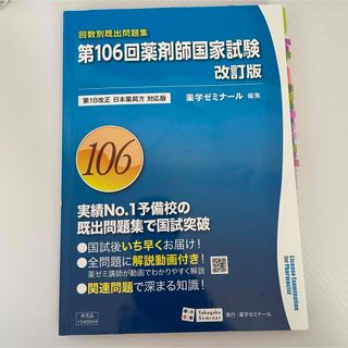 第106回薬剤師国家試験 回数別既出問題集(資格/検定)