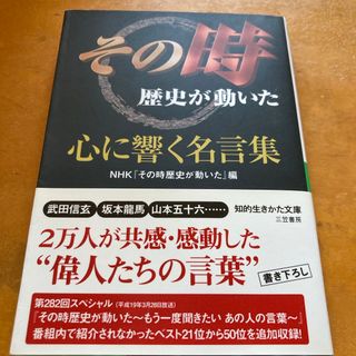 「その時歴史が動いた」心に響く名言集(その他)