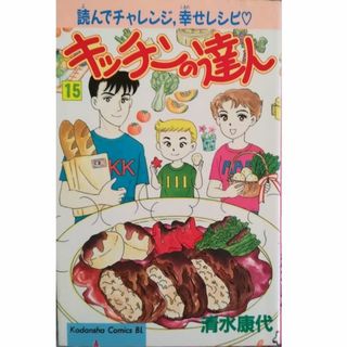 コウダンシャ(講談社)のキッチンの達人15巻のみ 清水康代[絶版]★送料無料★(女性漫画)