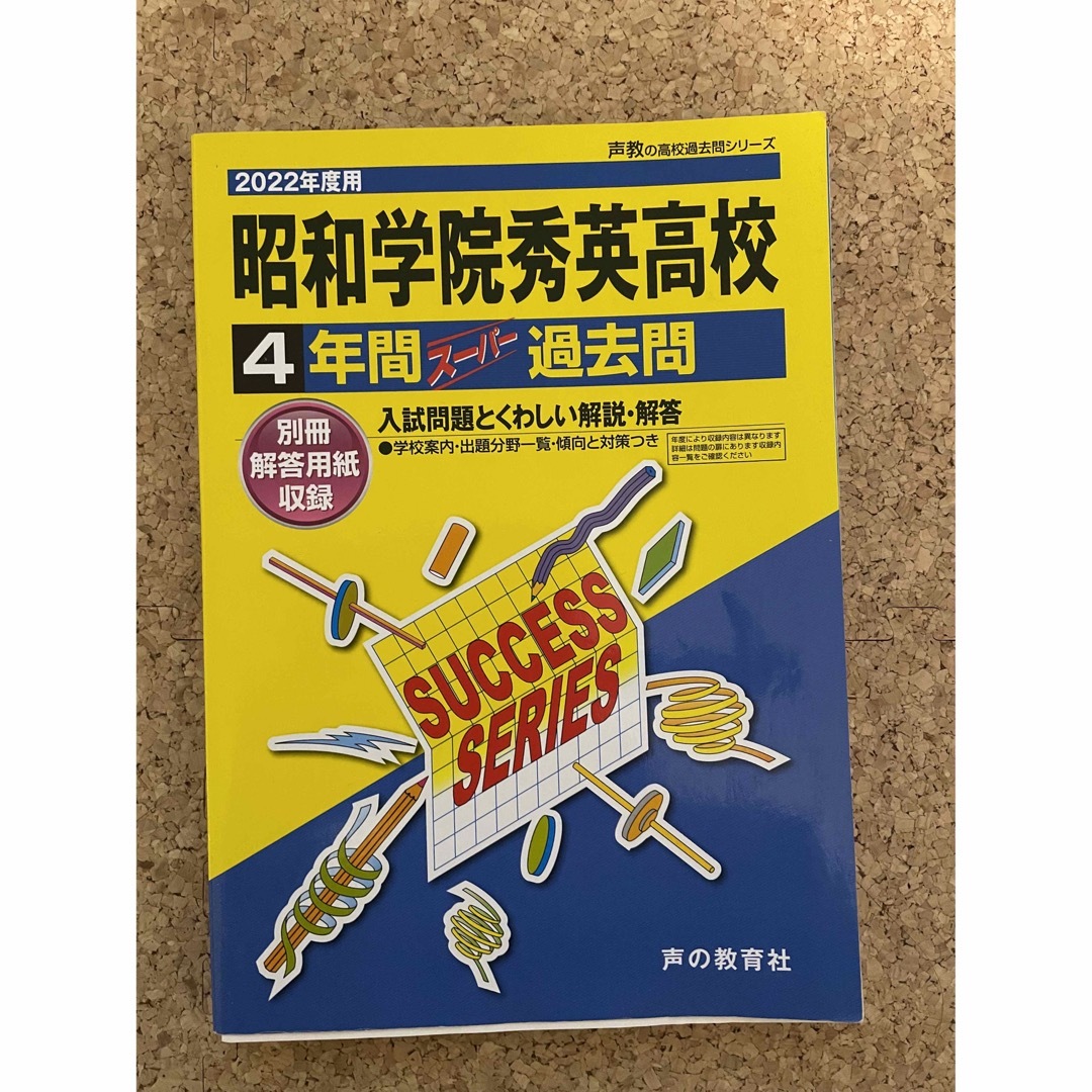 昭和学院秀英高校　2022年度用　過去問題　4年間　書込みなし エンタメ/ホビーの本(語学/参考書)の商品写真