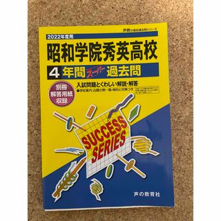 昭和学院秀英高校　2022年度用　過去問題　4年間　書込みなし(語学/参考書)