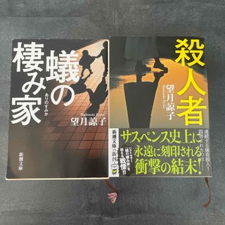 『殺人者』　『蟻の棲み家』　望月諒子　セット(その他)