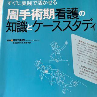 周手術期看護の知識とケ－ススタディ(健康/医学)