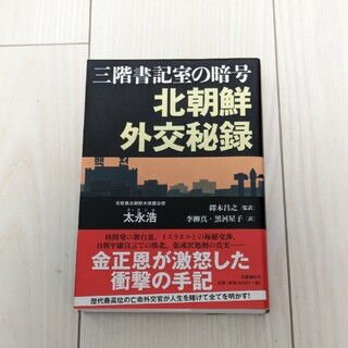 三階書記室の暗号北朝鮮外交秘録(文学/小説)