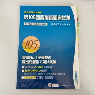 第105回薬剤師国家試験 回数別既出問題集(資格/検定)