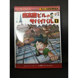 ☆科学漫画サバイバルシリーズ☆2点専用(絵本/児童書)