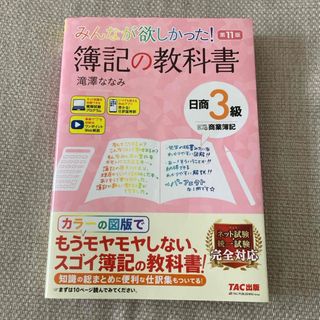 タックシュッパン(TAC出版)のみんなが欲しかった！簿記の教科書日商３級商業簿記(資格/検定)