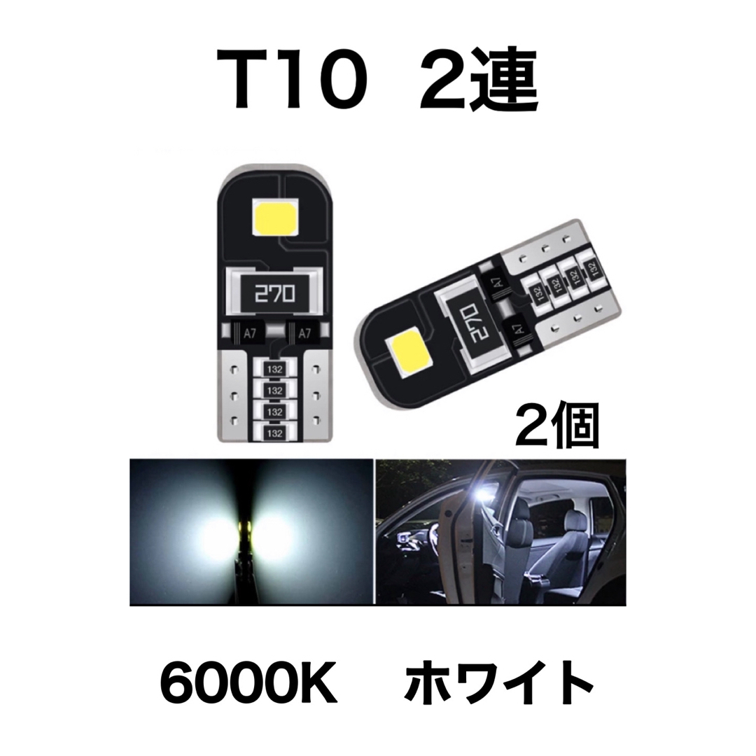 T10 エラーフリー 2連 LED 6000K ホワイト 2個 自動車/バイクの自動車(汎用パーツ)の商品写真