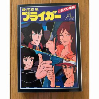 タイトル：銀河旋風ブライガー (アニメ文庫)　朝日ソノラマ (文学/小説)