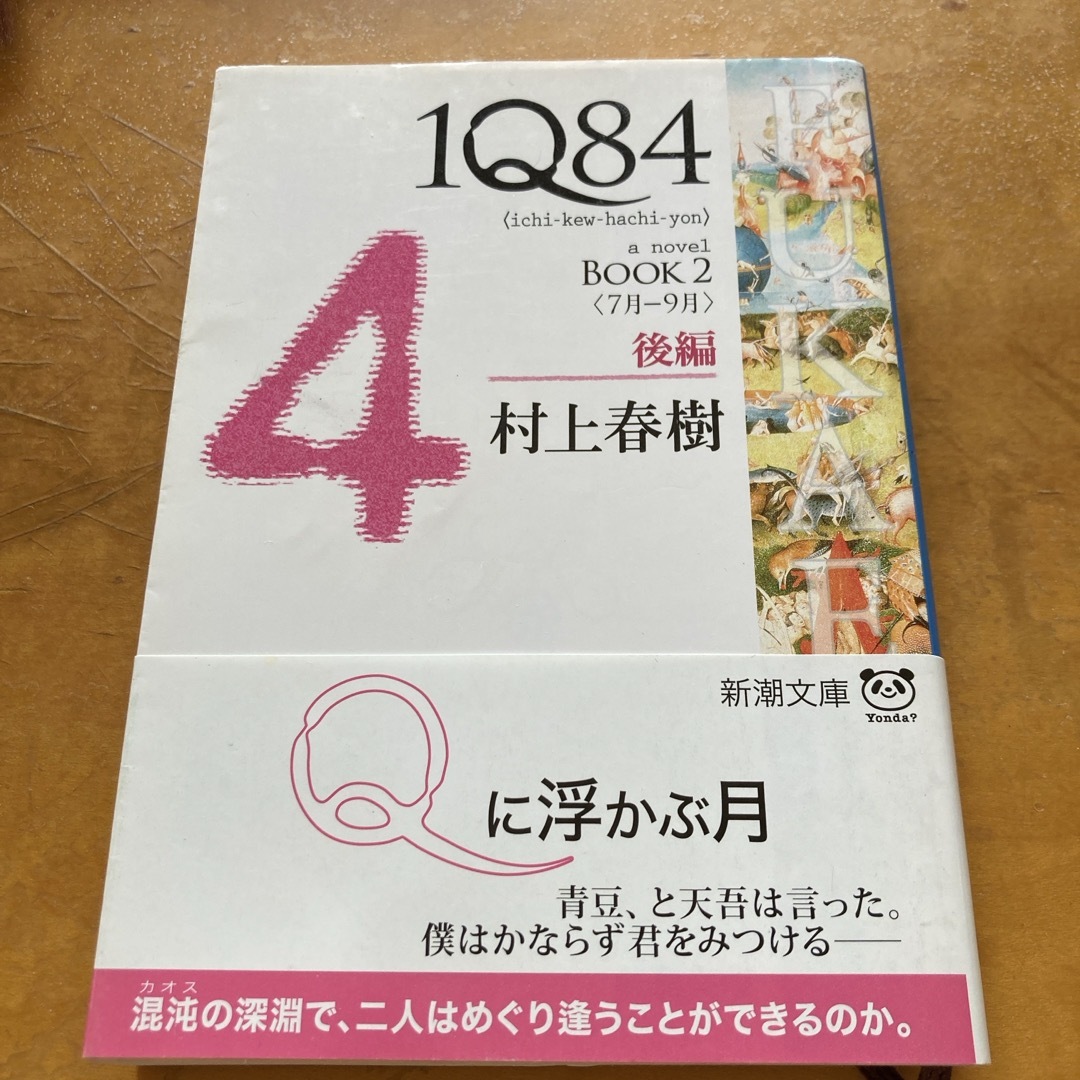 １Ｑ８４ エンタメ/ホビーの本(その他)の商品写真