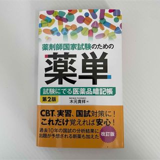 薬剤師国家試験のための薬単(資格/検定)