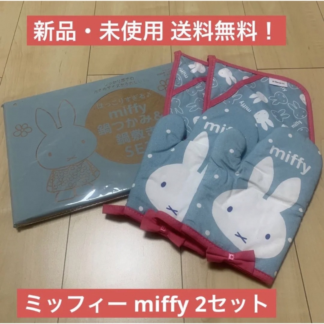 miffy(ミッフィー)のゼクシィ 付録 ミッフィー miffy 鍋つかみ 鍋敷き ミトン 料理グッズ インテリア/住まい/日用品のキッチン/食器(収納/キッチン雑貨)の商品写真