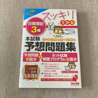 タックシュッパン(TAC出版)のスッキリうかる日商簿記３級本試験予想問題集(資格/検定)