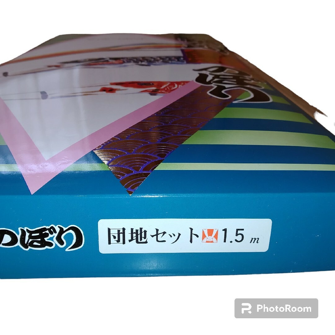 【新品未使用品】八幡太郎　鯉のぼり　マイホームセット　団地などに　全長1.5m インテリア/住まい/日用品のインテリア/住まい/日用品 その他(その他)の商品写真