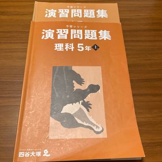 予習シリーズ　演習問題集　理科上(語学/参考書)