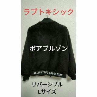 ラブトキシック(lovetoxic)のラブトキシック(Lovetoxic)ボアブルゾンリバーシブル 150cm〜(ジャケット/上着)