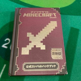 マインクラフト　ＭＩＮＥＣＲＡＦＴ　公式コンバットハンドブック(アート/エンタメ)