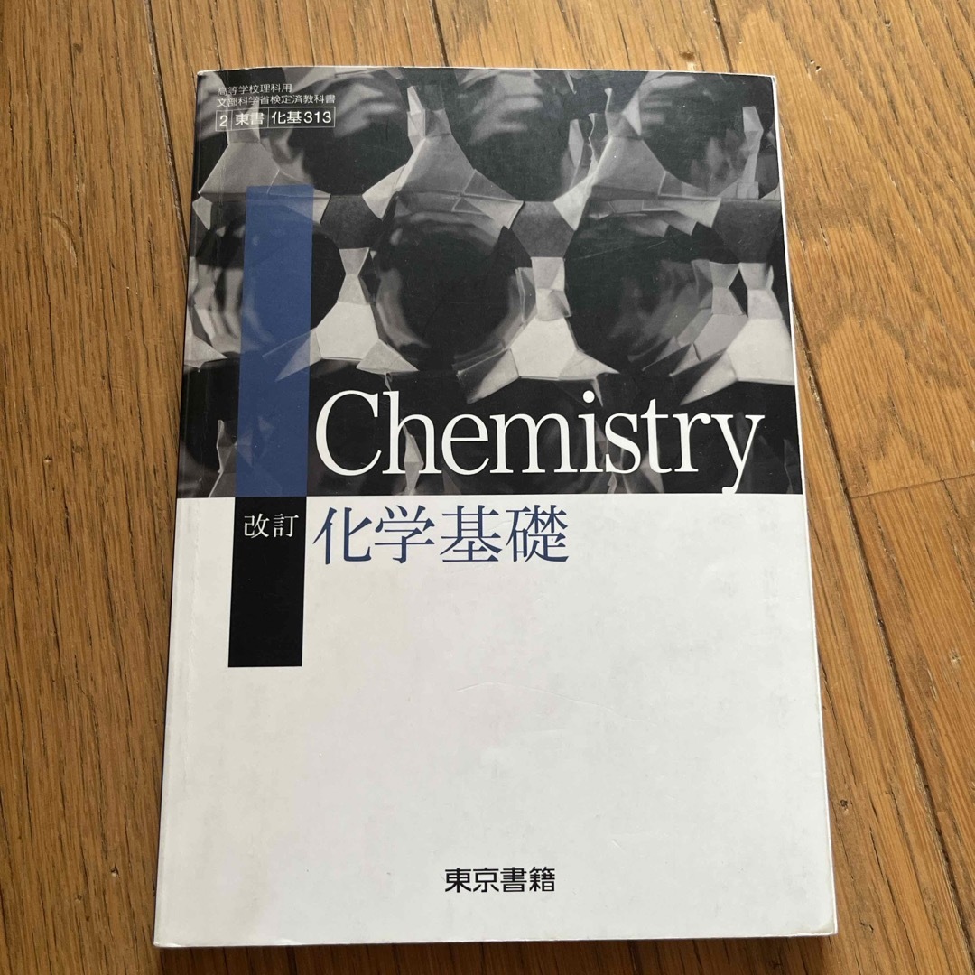 東京書籍　改訂化学基礎 Chemistry エンタメ/ホビーの本(語学/参考書)の商品写真
