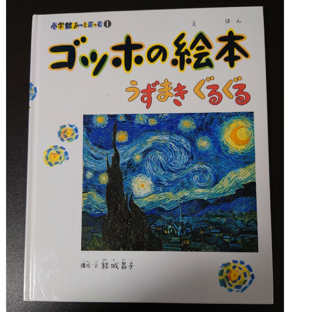 ゴッホの絵本 エンタメ/ホビーの本(絵本/児童書)の商品写真