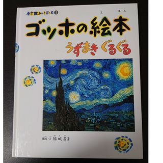 ゴッホの絵本(絵本/児童書)