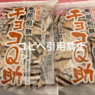 21時まで限定価格　南部煎餅 チョコQ助 2袋　無選別　割れ煎　完売続出(菓子/デザート)