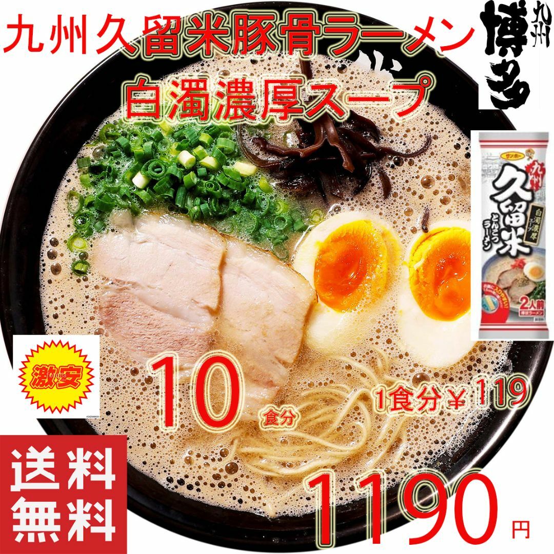 人気　久留米　豚骨ラーメン　白濁濃厚　豚骨スープ　九州　博多　ラーメン　うまかよ 食品/飲料/酒の食品(麺類)の商品写真