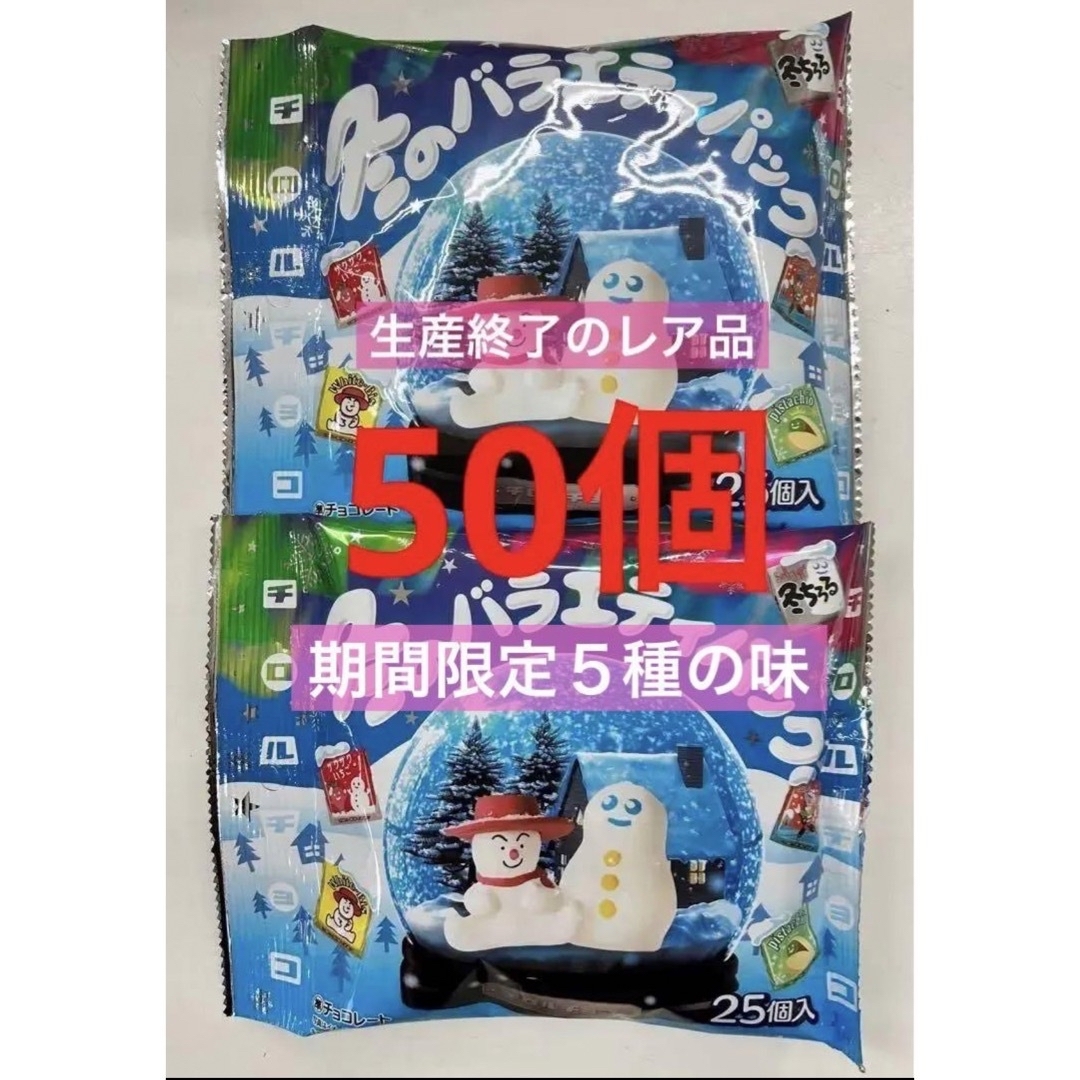 チロルチョコ(チロルチョコ)のチロルチョコ 冬のバラエティパック 2袋 （50個入り） チョコ　詰め合わせ 食品/飲料/酒の食品(菓子/デザート)の商品写真