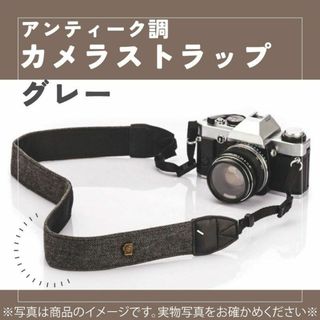 538　カメラストラップ　ネックストラップ　グレー　レトロ　アンティーク調(その他)