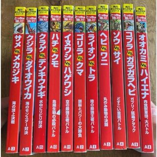 カドカワショテン(角川書店)のどっちが強い！シリーズ・表紙無し11冊セット(絵本/児童書)