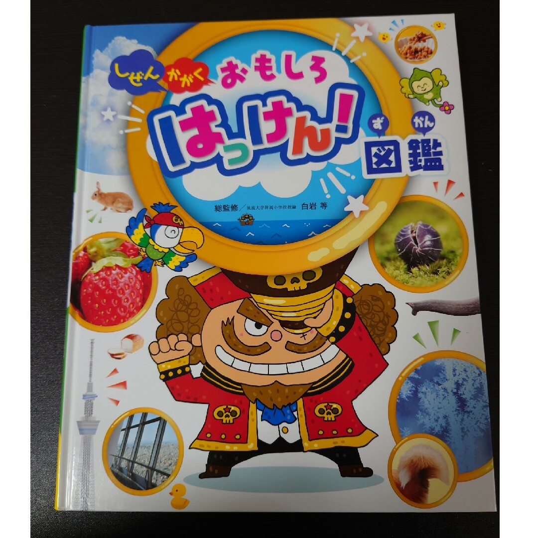 しぜんかがくおもしろはっけん！図鑑 エンタメ/ホビーの本(絵本/児童書)の商品写真