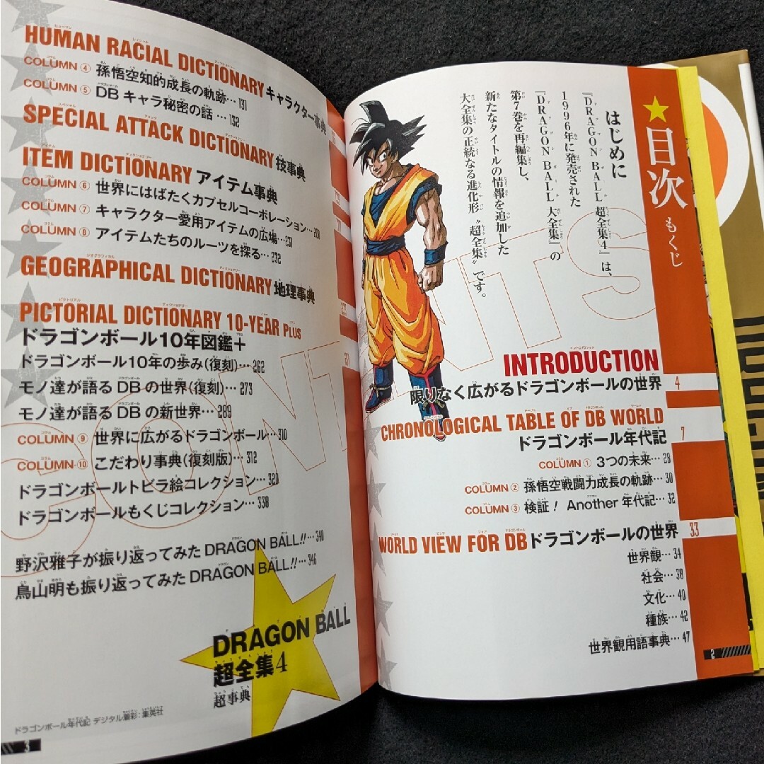 ドラゴンボール超全集 4 グッズ 図鑑 事典 鳥山明 インタビュー ドラゴンボール超全集 4 グッズ 図鑑 事典 鳥山明 インタビュー