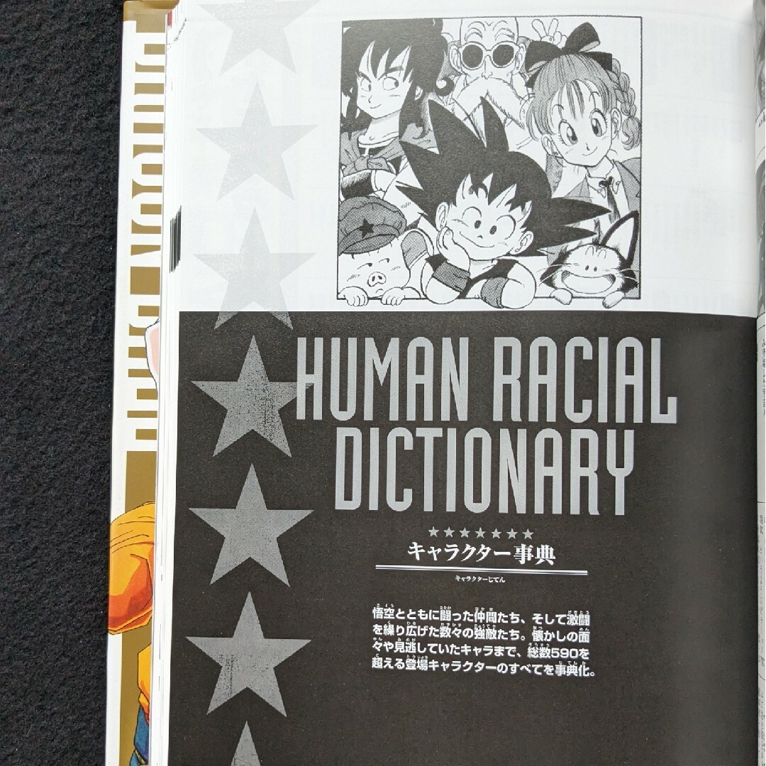 ドラゴンボール超全集 4 グッズ 図鑑 事典 鳥山明 インタビュー ドラゴンボール超全集 4 グッズ 図鑑 事典 鳥山明 インタビュー