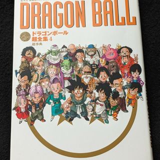 ドラゴンボール超全集のフリマアイテム一覧 ドラゴンボール超全集のフリマアイテム一覧