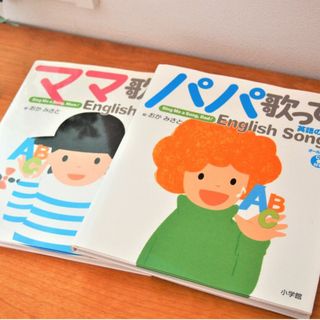 小学館 - ママ歌って!　パパ歌って!　英語の歌　CD付き　2冊セット