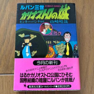 ルパン三世カリオストロの城　原作モンキー•パンチ　山崎晴哉　集英社文庫(文学/小説)