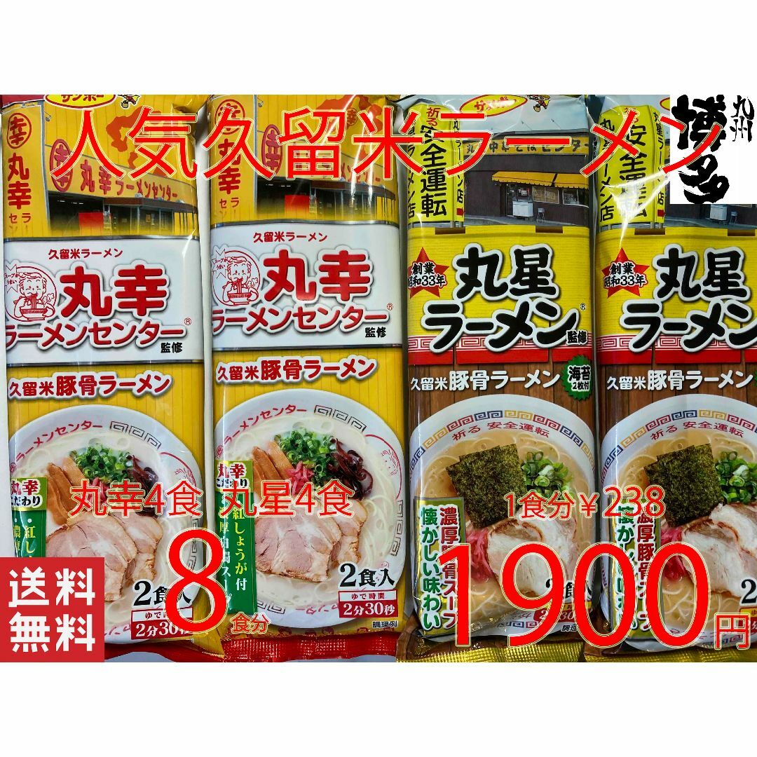 大人気　本場　元祖　豚骨ラーメン　久留米有名店2店舗　激うまセット 食品/飲料/酒の食品(麺類)の商品写真