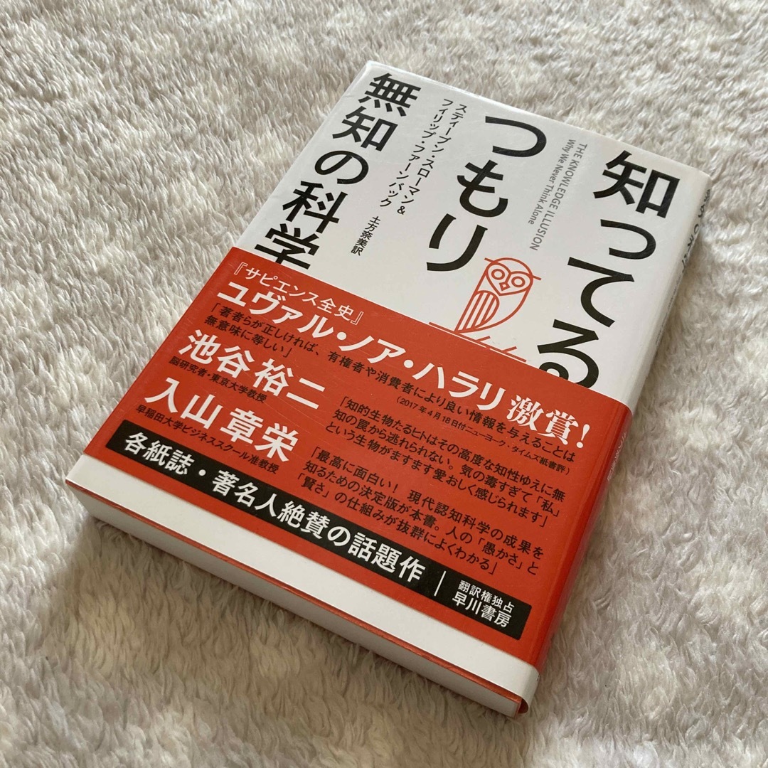 知ってるつもり　無知の科学 エンタメ/ホビーの本(文学/小説)の商品写真