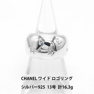 シャネル(CHANEL)の極美品 シャネル ワイド ロゴ リング 925 13号 A04264(リング(指輪))