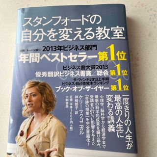 スタンフォ－ドの自分を変える教室