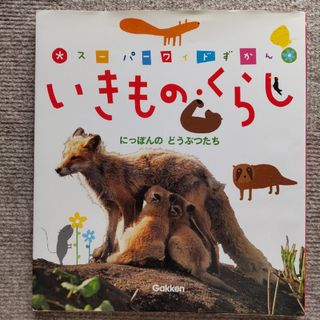 ガッケン(学研)のスーパーワイドずかん いきもの・くらし(絵本/児童書)