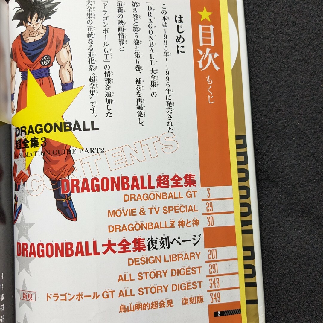 ドラゴンボール超全集 3 大全集 TVアニメ ポスター付き 鳥山明 ドラゴンボール超全集 3 大全集 TVアニメ ポスター付き 鳥山明