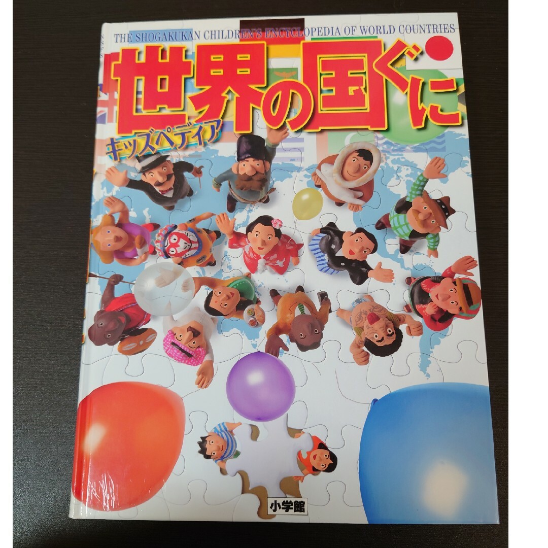 小学館(ショウガクカン)の世界の国ぐに エンタメ/ホビーの本(絵本/児童書)の商品写真