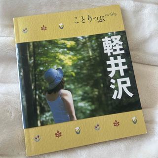 オウブンシャ(旺文社)のことりっぷ　軽井沢(地図/旅行ガイド)